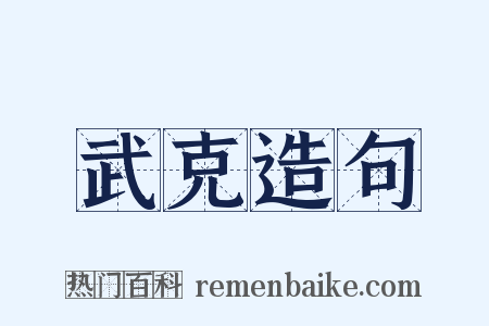 武克造句是什么意思的图片